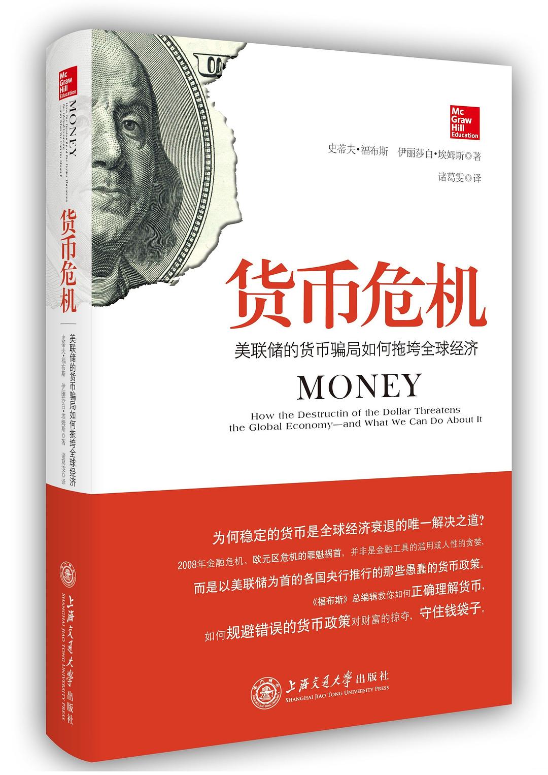 货币危机:美联储的货币骗局如何拖垮全球经济