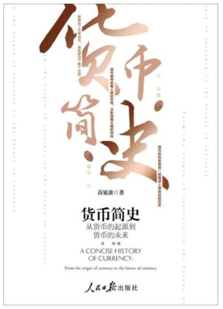货币简史:从货币的起源到货币的未来
