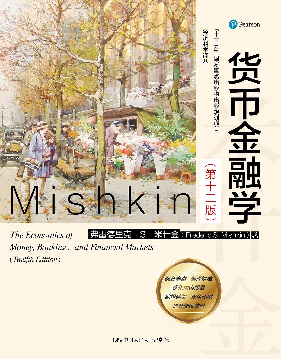 货币金融学(第12版)