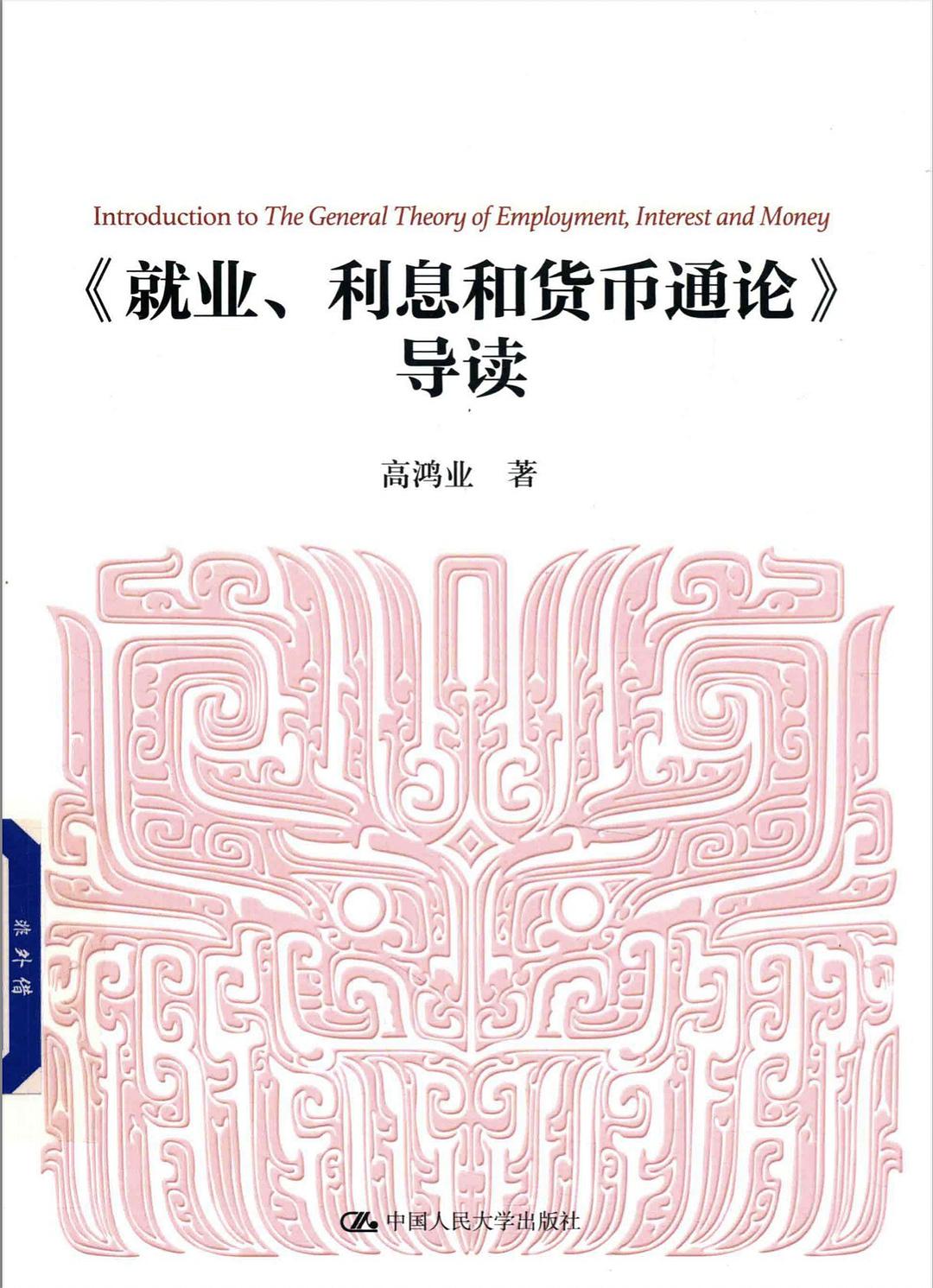 <就业、利息和货币通论>导读