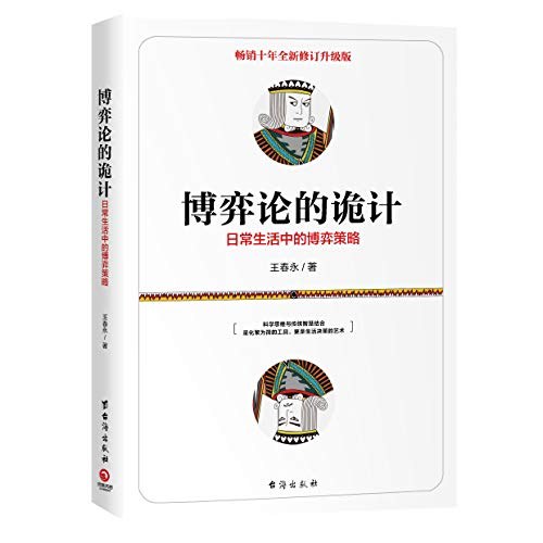 博弈论的诡计:日常生活中的博弈策略