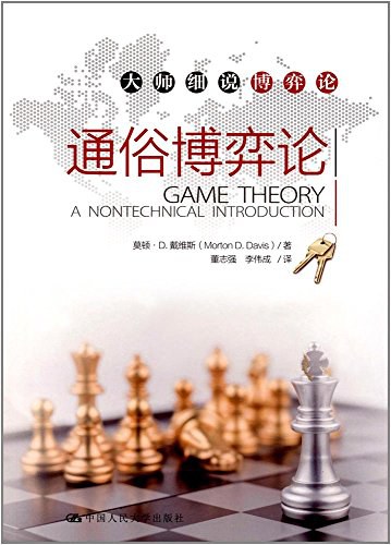 通俗博弈论
