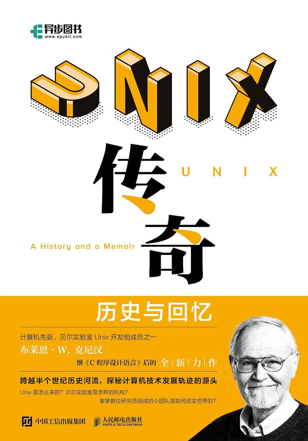 UNIX传奇:历史与回忆