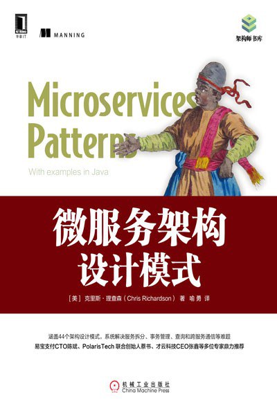 微服务架构设计模式