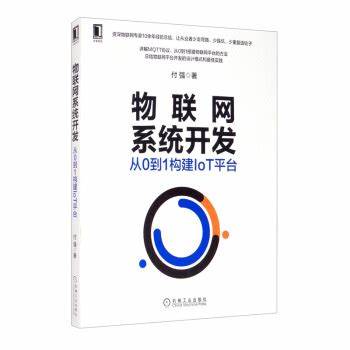 物联网系统开发:从0到1构建IoT平台